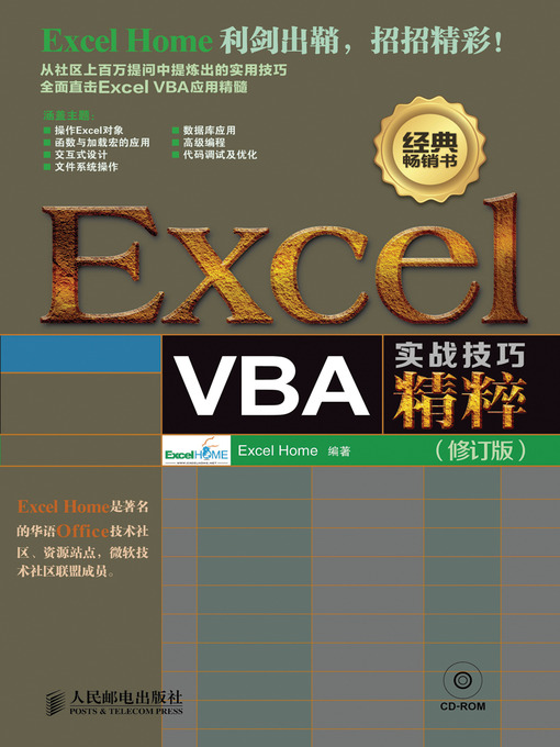 Cover image for Excel VBA实战技巧精粹（修订版）